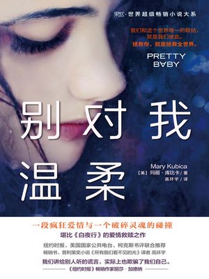 cover image of 别对我温柔(Don't Be Gentle with Me)